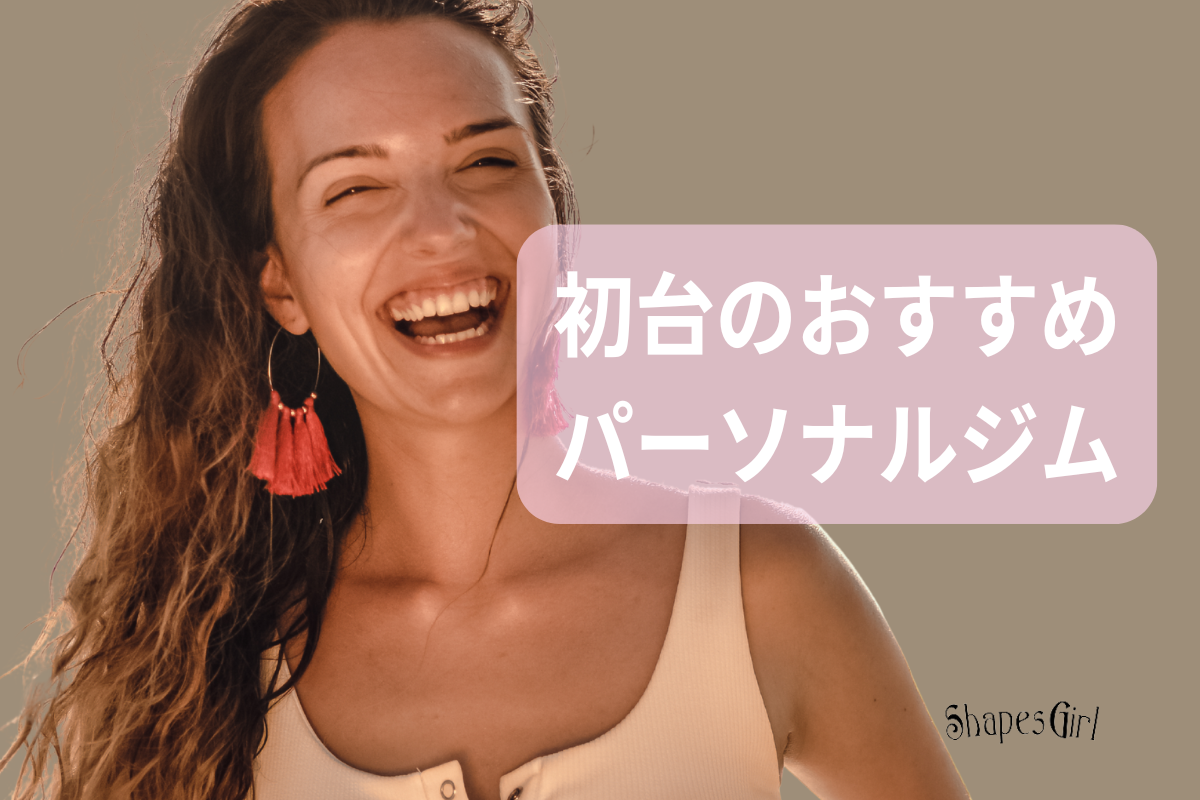 初台のおすすめパーソナルジム
