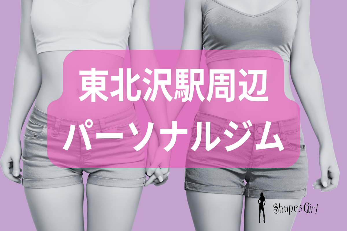 東北沢駅周辺パーソナルジム