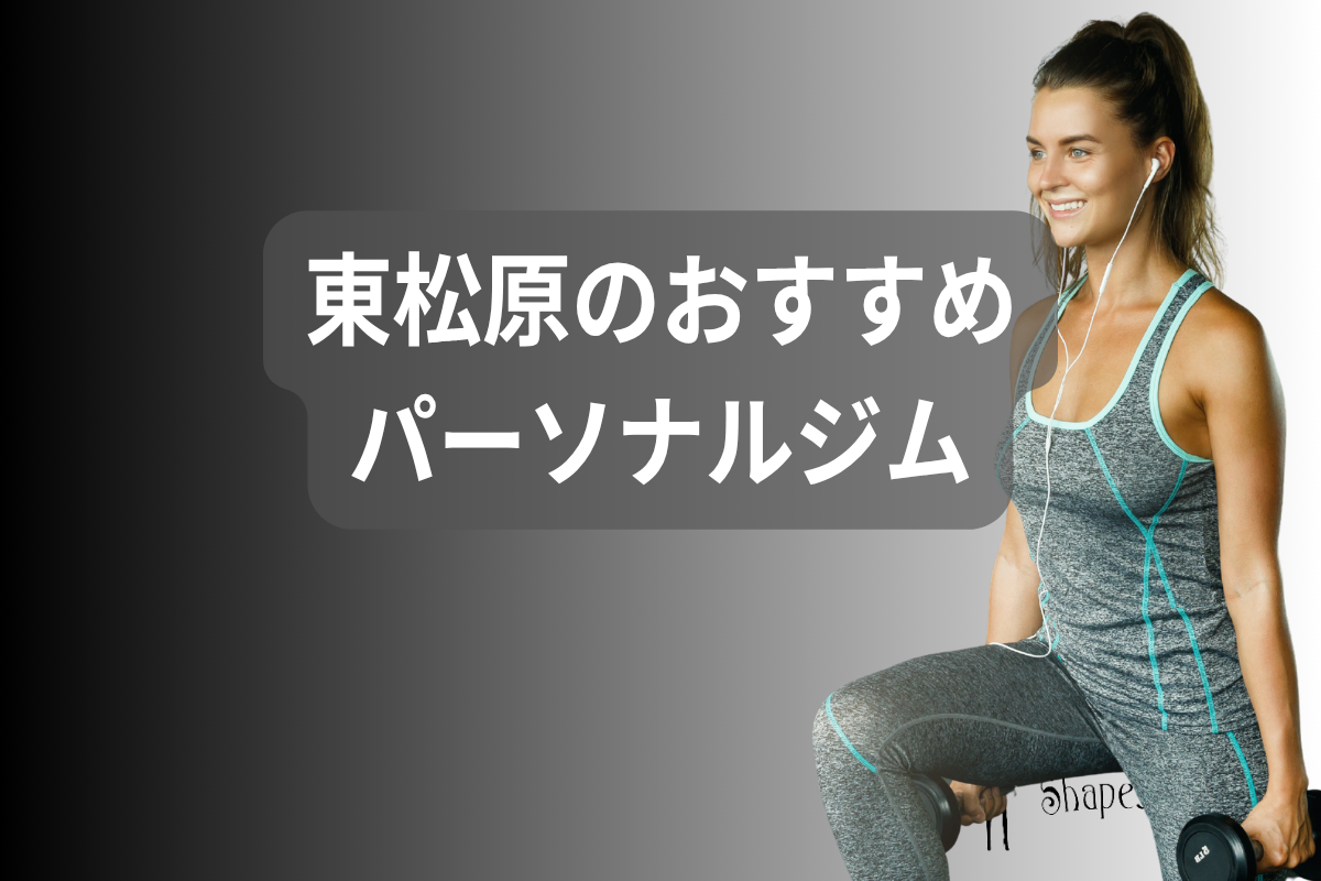 東松原のおすすめパーソナルジム