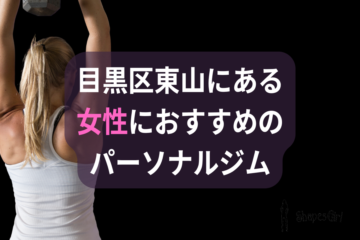 目黒区東山の女性におすすめのパーソナルジム