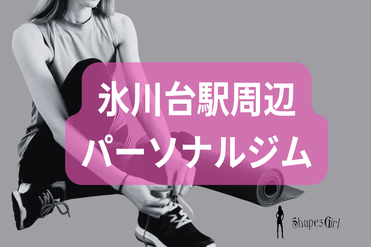 氷川台駅周辺のパーソナルジム