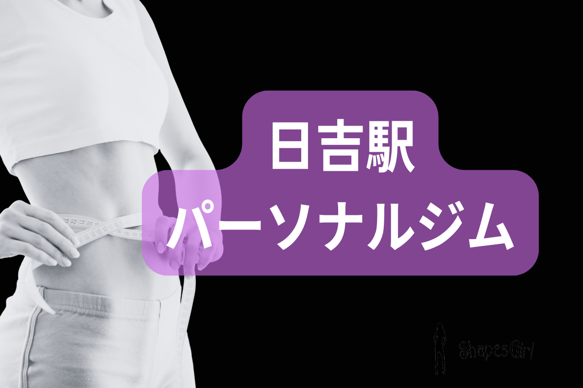 日吉駅パーソナルジム
