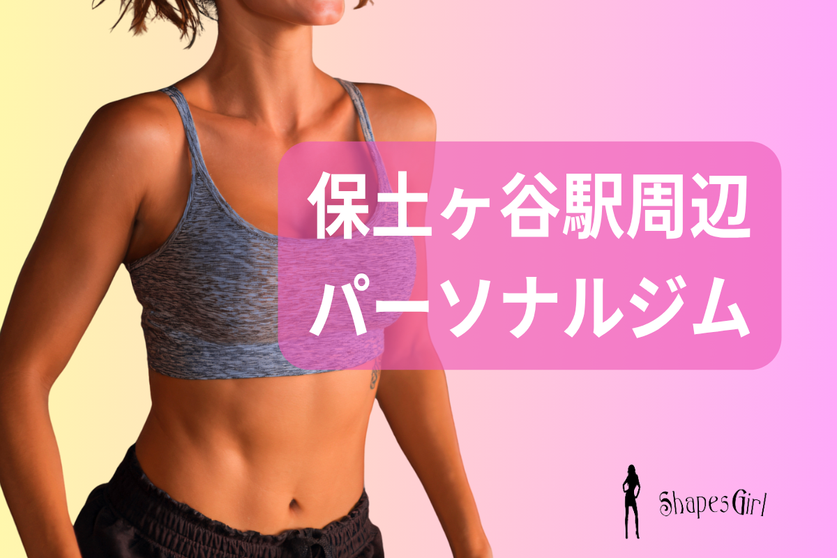 保土ヶ谷パーソナルジム