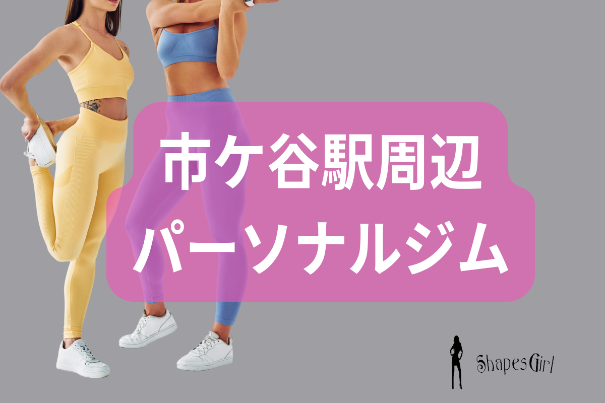 市ケ谷駅周辺パーソナルジム