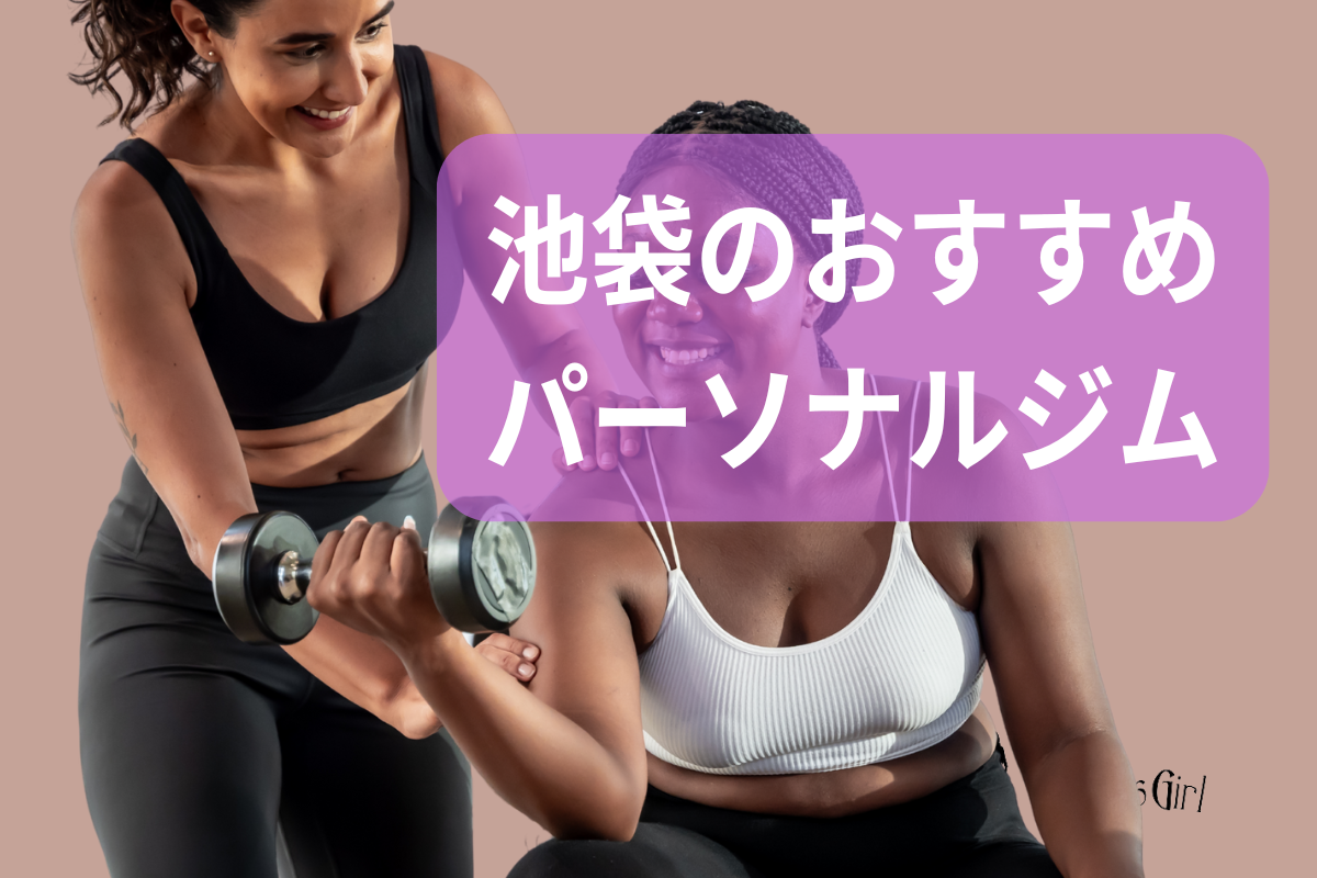 池袋のおすすめパーソナルジム