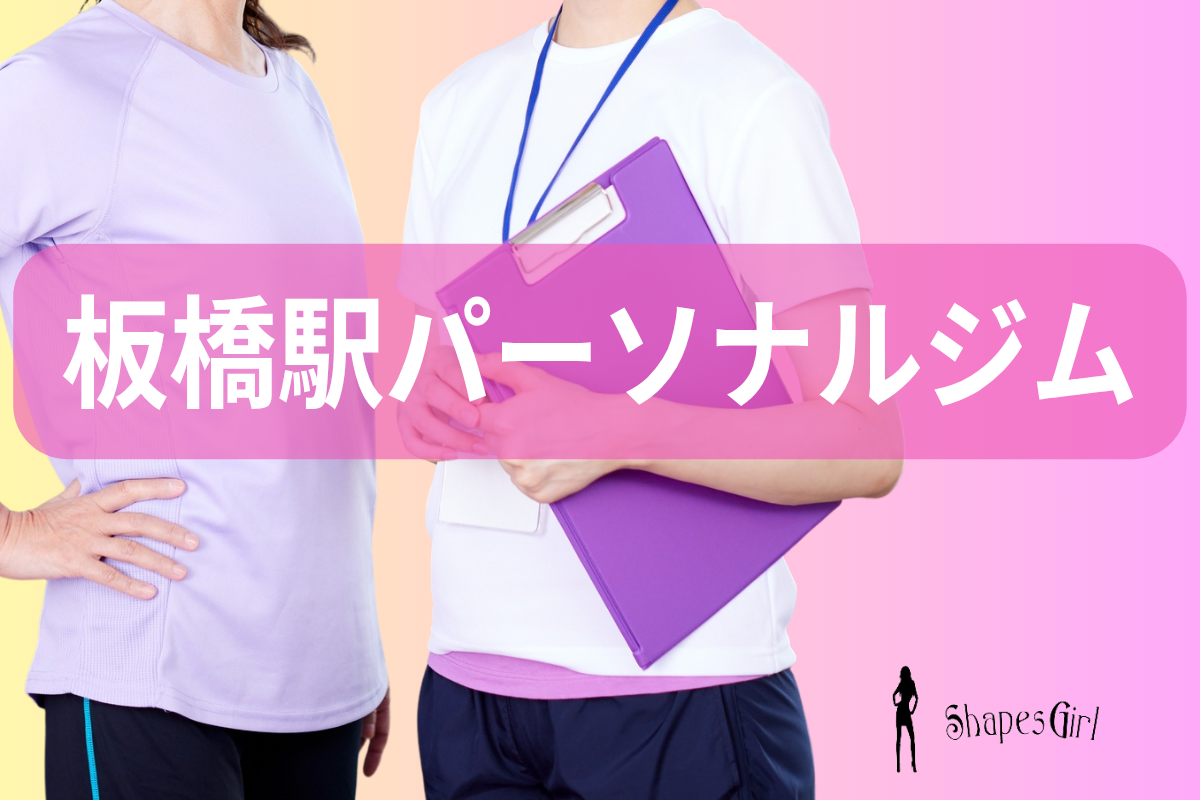 板橋駅パーソナルジム