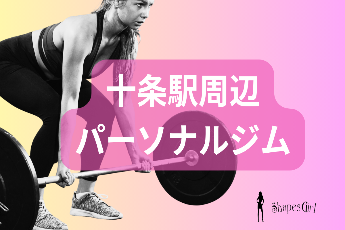 十条駅周辺パーソナルジム
