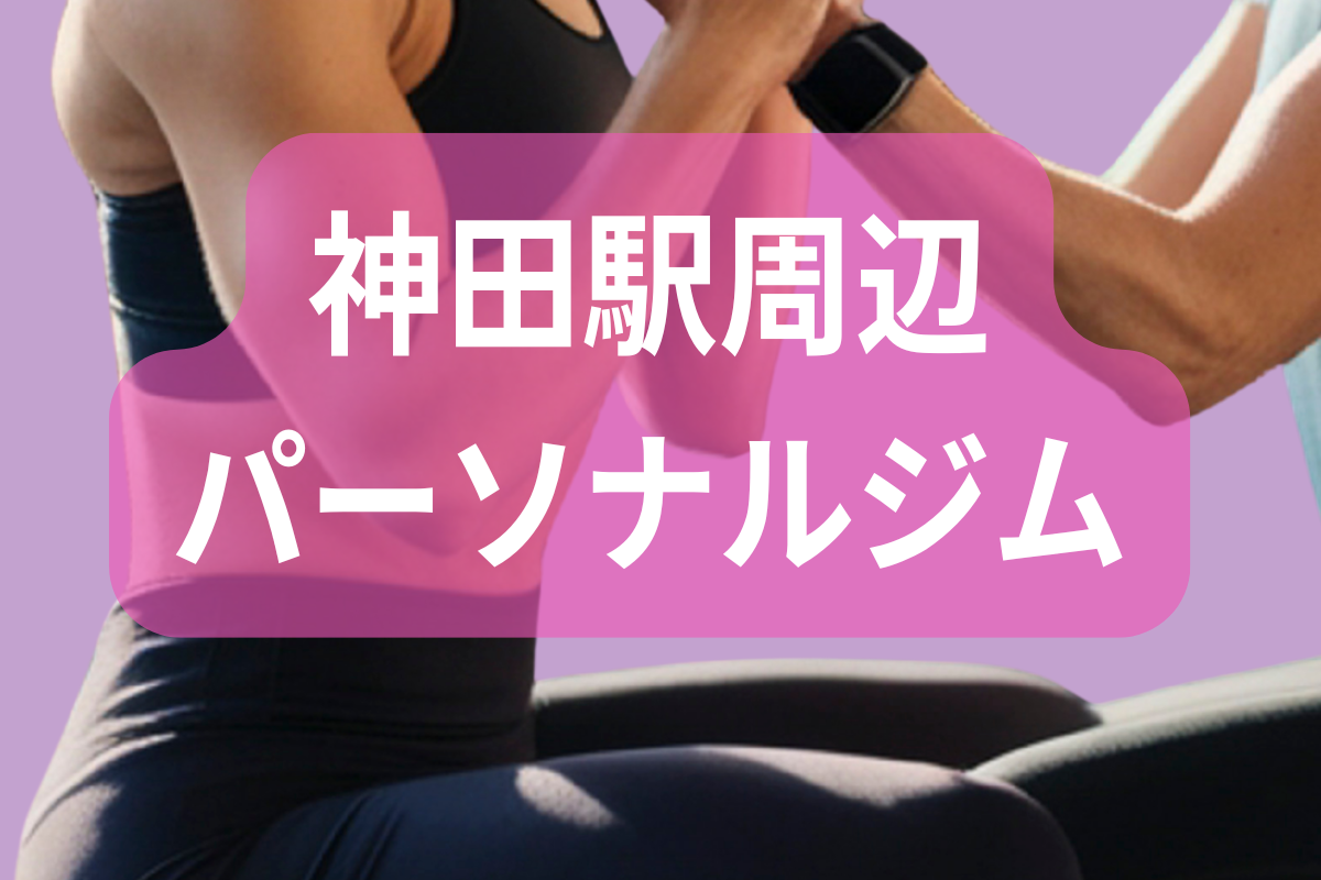 神田駅周辺パーソナルジム