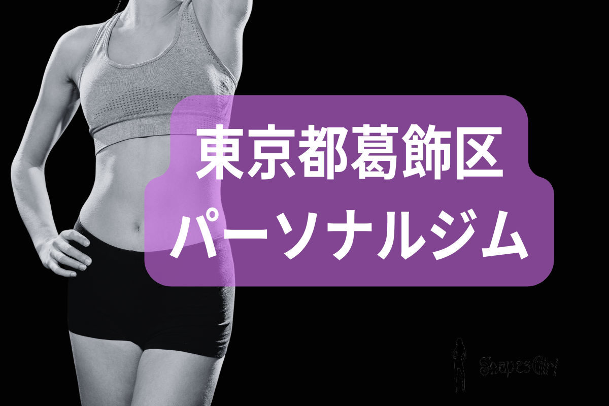 葛飾区パーソナルジム