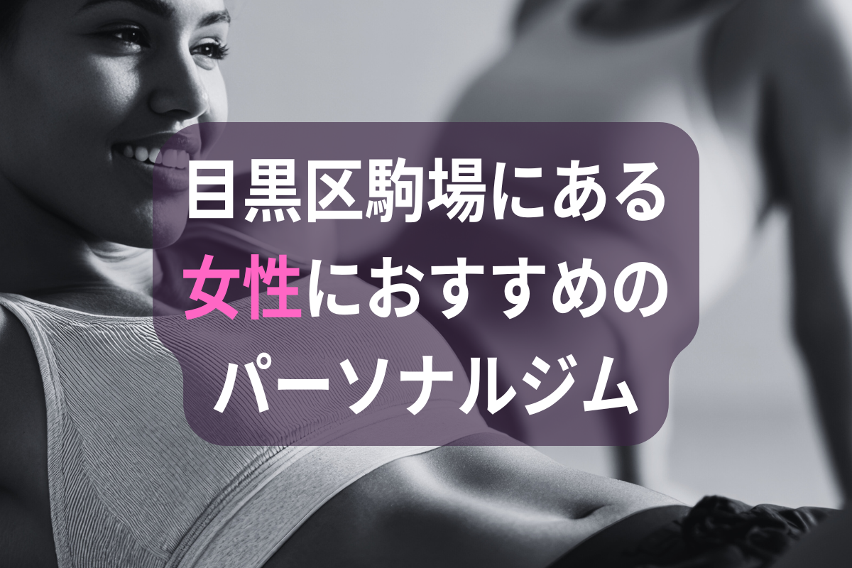 目黒区駒場にある女性におすすめのパーソナルジム