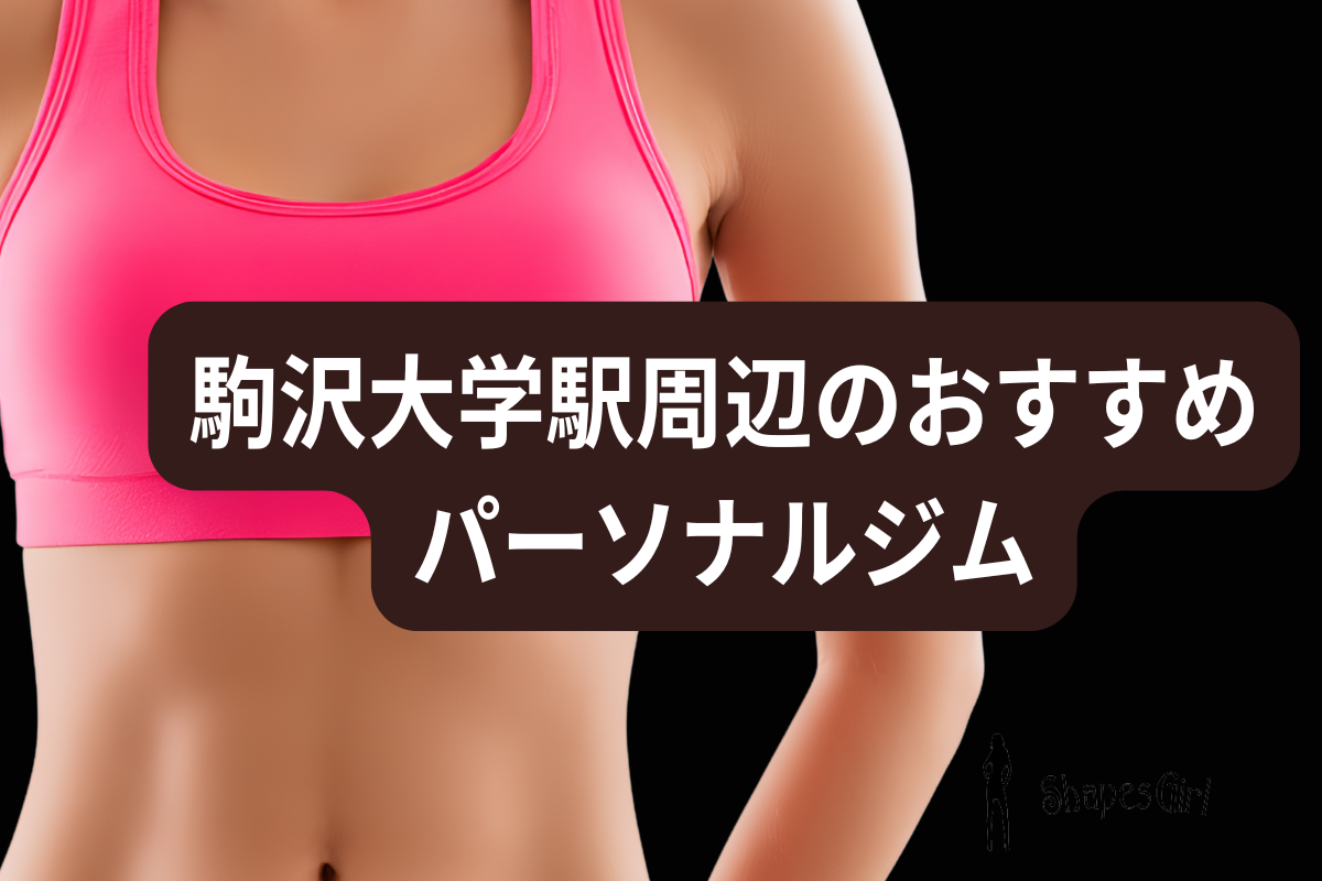 駒沢大学おすすめパーソナルジム7選