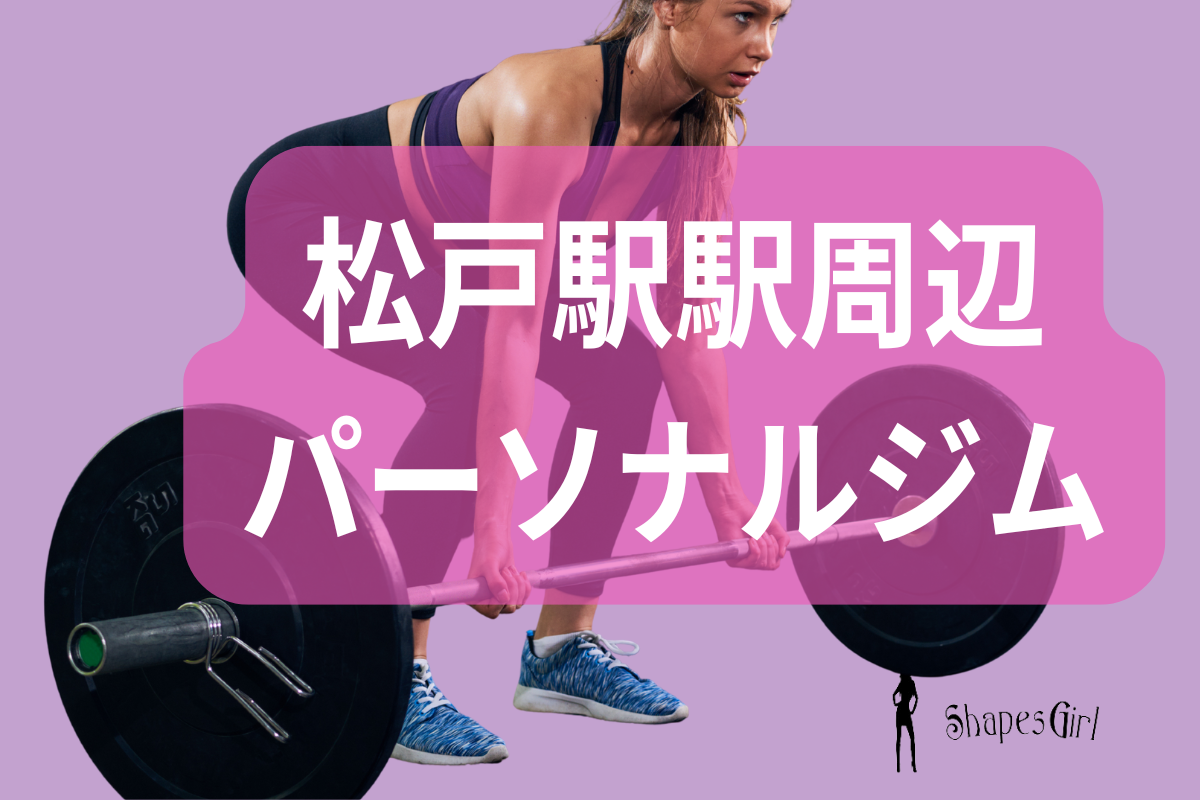 松戸駅パーソナルジム