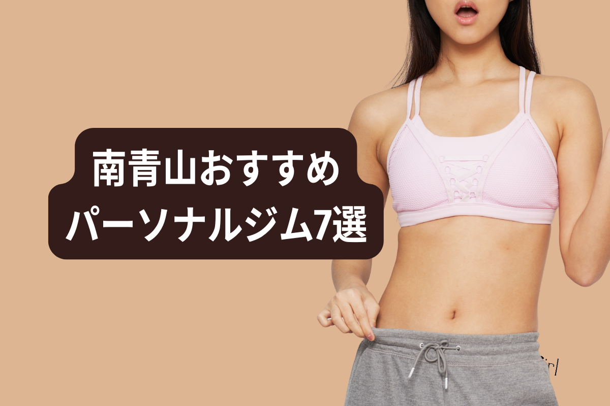 南青山おすすめパーソナルジム7選