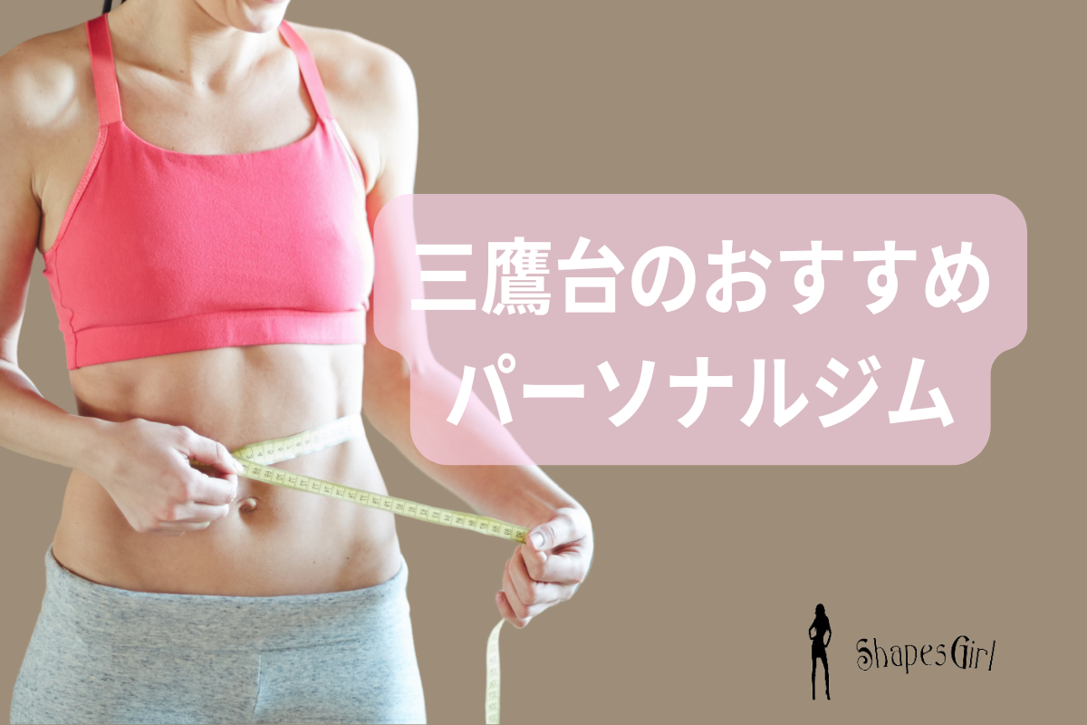 三鷹台のおすすめパーソナルジム