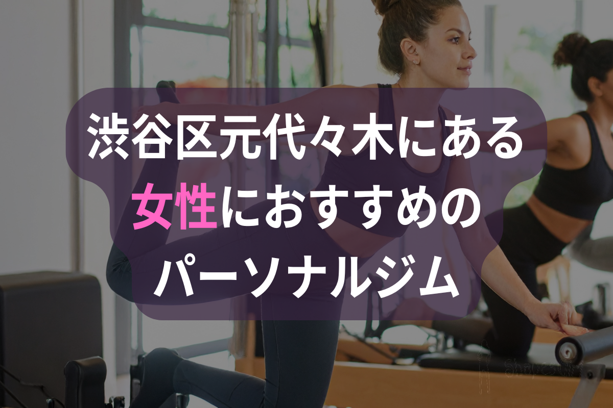 渋谷区元代々木にある女性におすすめのパーソナルジム