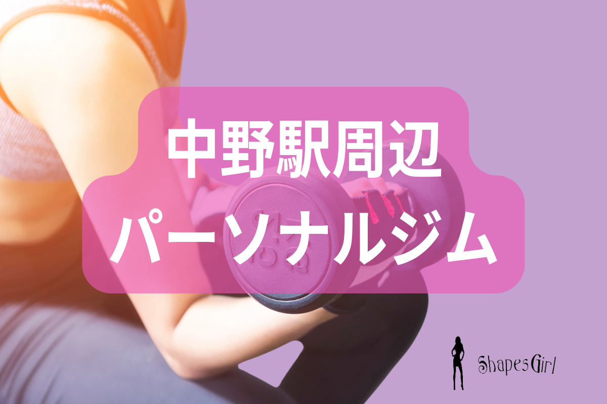 中野駅パーソナルジム