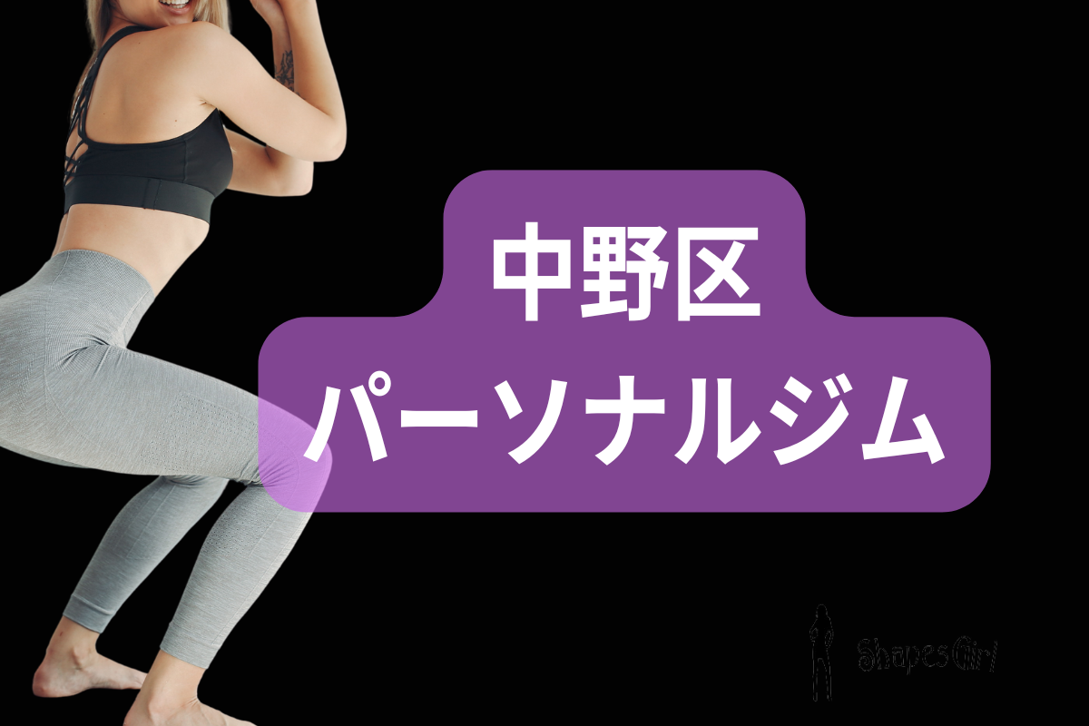 中野区パーソナルジム