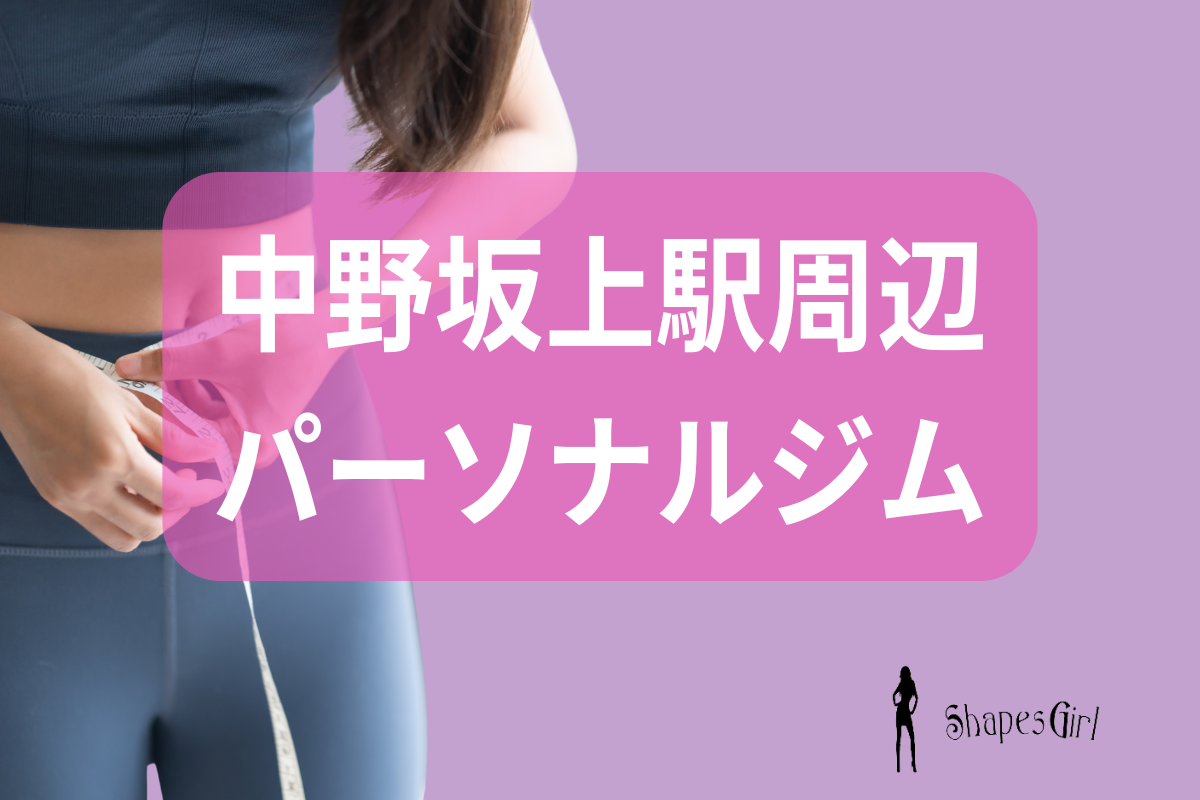 中野坂上のパーソナルジム