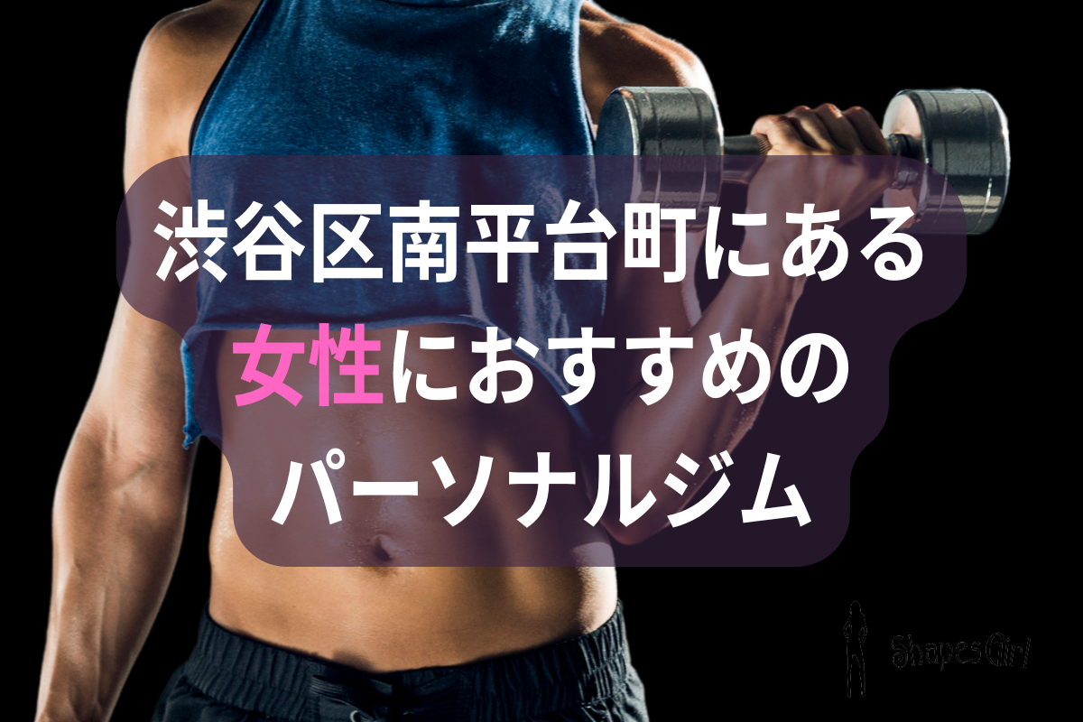 渋谷区南平台町にある女性におすすめのパーソナルジム
