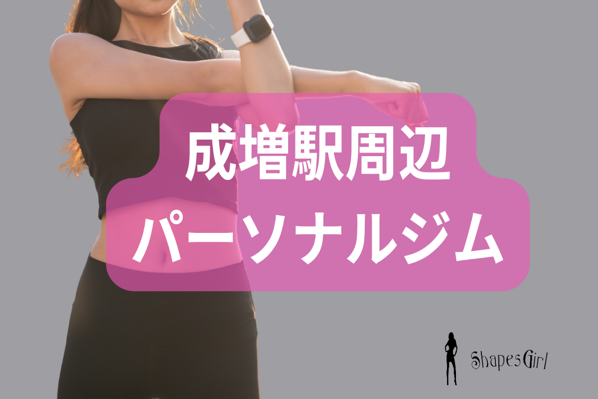 成増駅周辺パーソナルジム