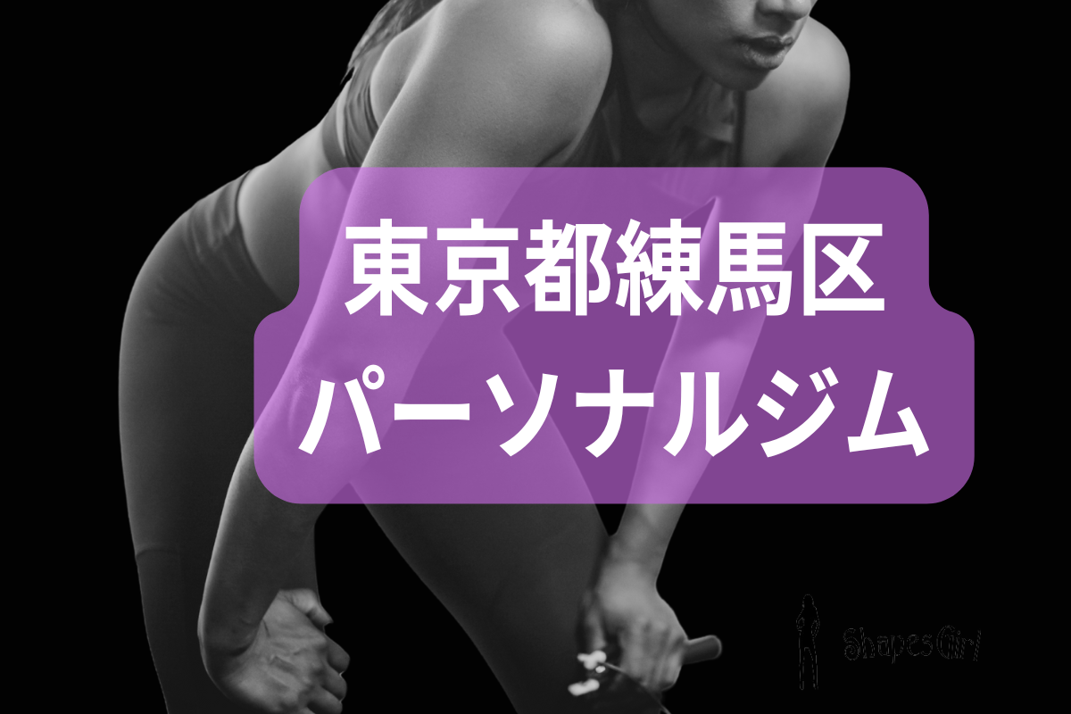 練馬区パーソナルジム