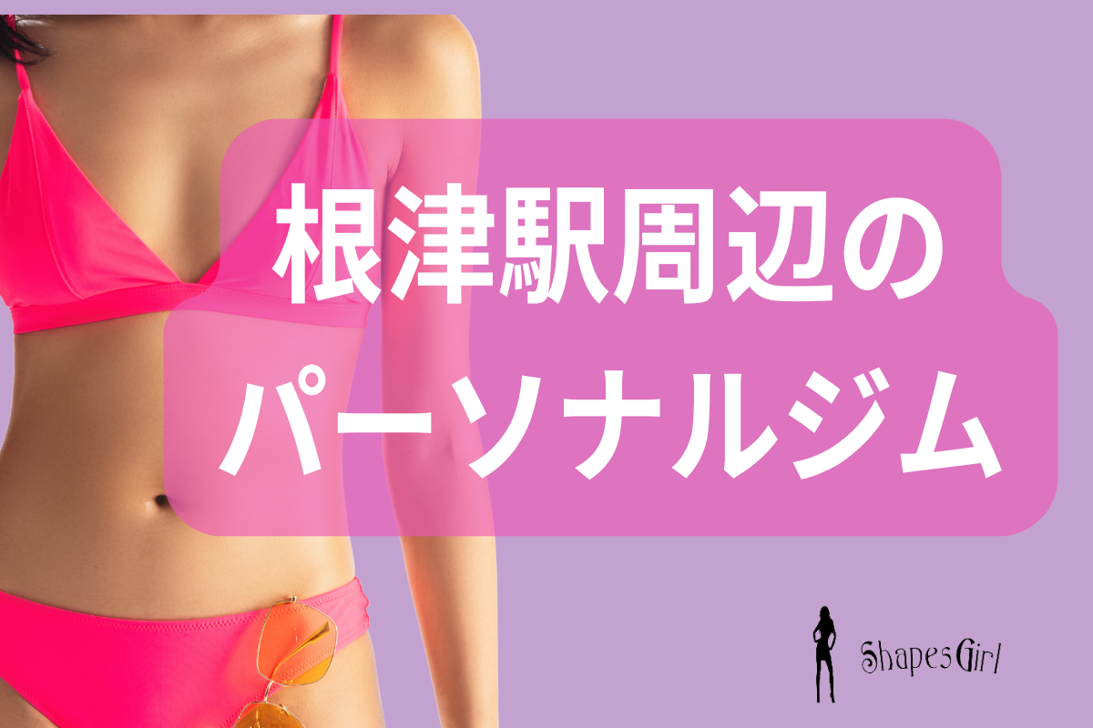 根津駅周辺パーソナルジム