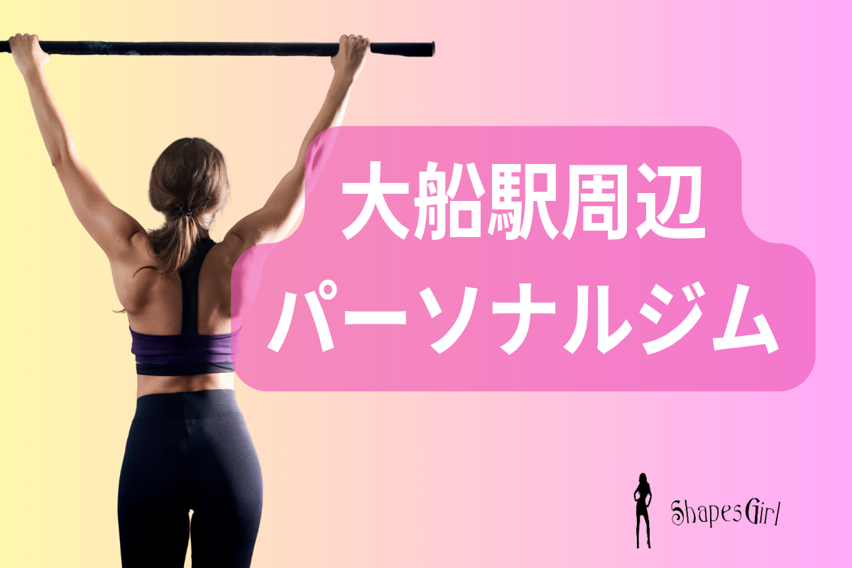 大船駅周辺パーソナルジム