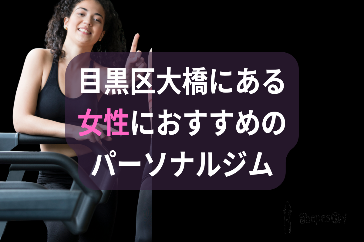 目黒区大橋の女性におすすめのパーソナルジム