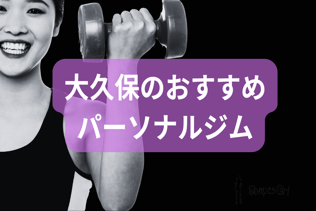 大久保のおすすめパーソナルジム