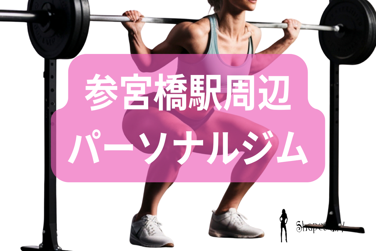 参宮橋駅周辺パーソナルジム