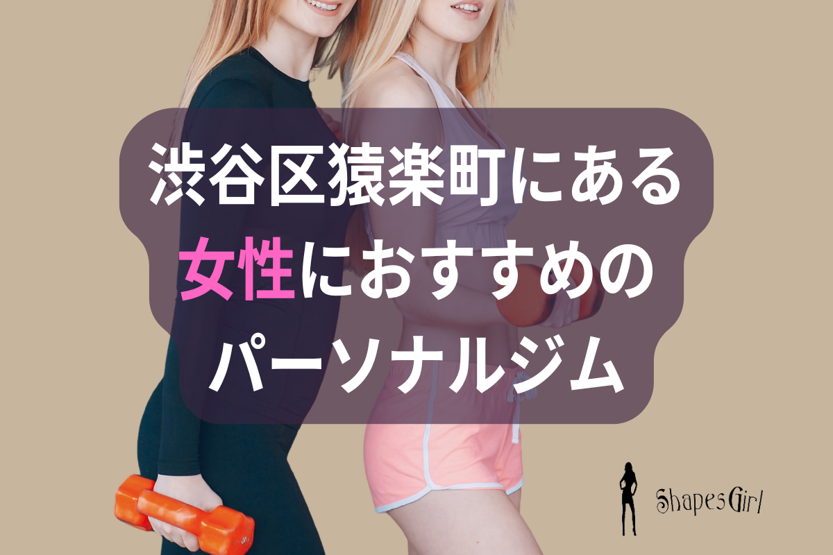 渋谷区猿楽町にある女性におすすめのパーソナルジム