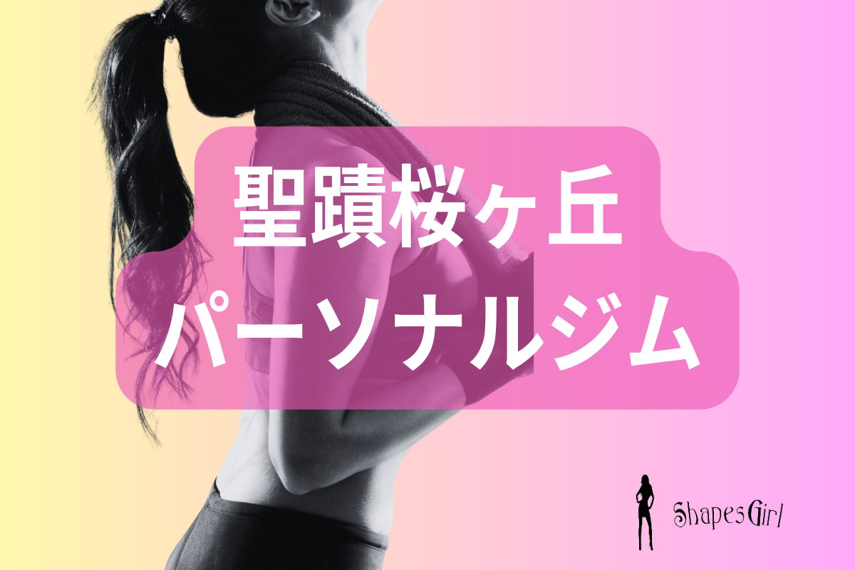 聖蹟桜ヶ丘パーソナルジム