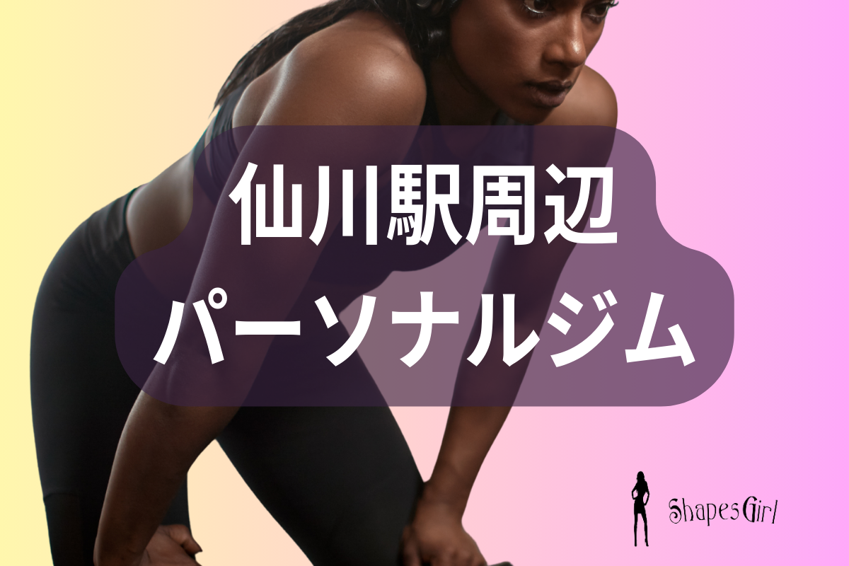 仙川駅周辺のパーソナルジム