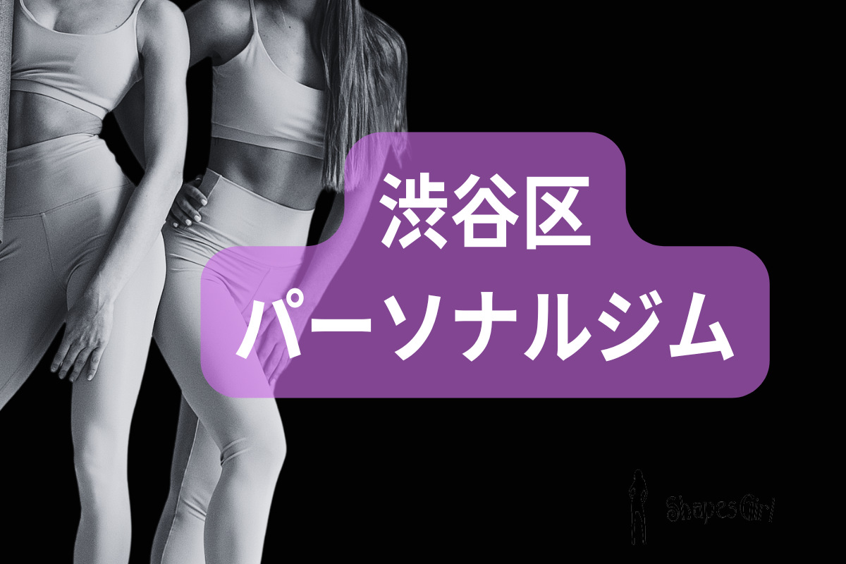 渋谷区パーソナルジム