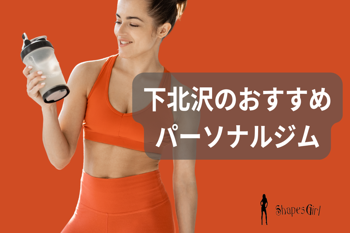 下北沢のおすすめパーソナルジム