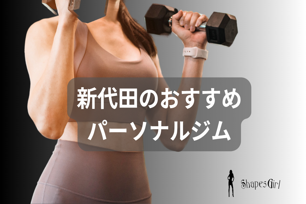 新代田のおすすめパーソナルジム