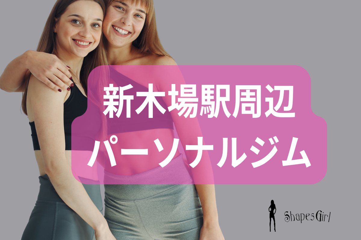 新木場駅周辺パーソナルジム