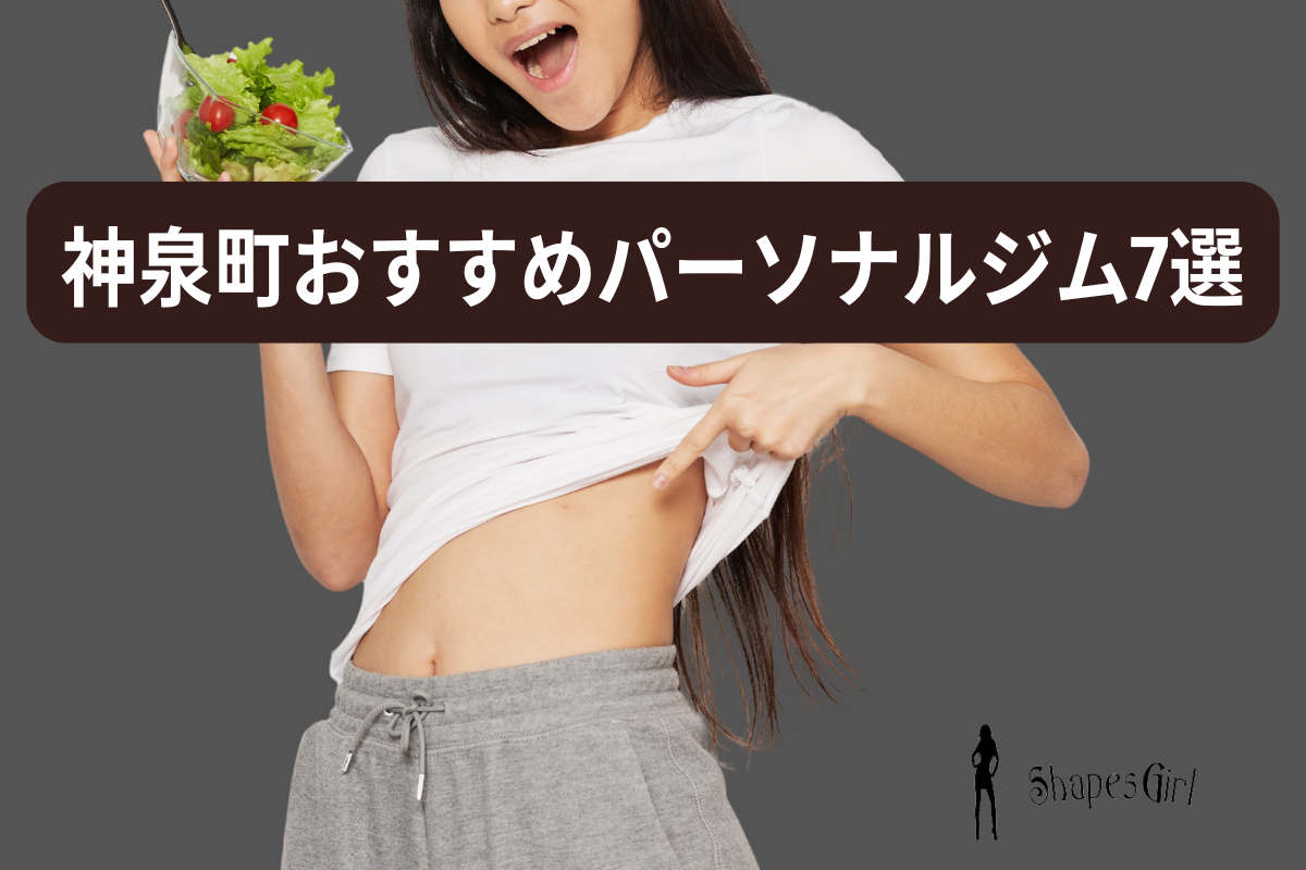 神泉町おすすめパーソナルジム7選