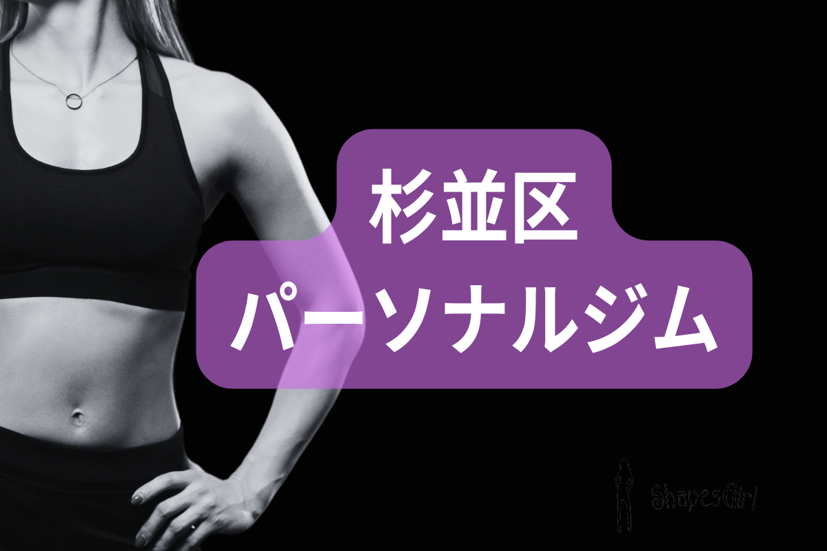 杉並区パーソナルジム