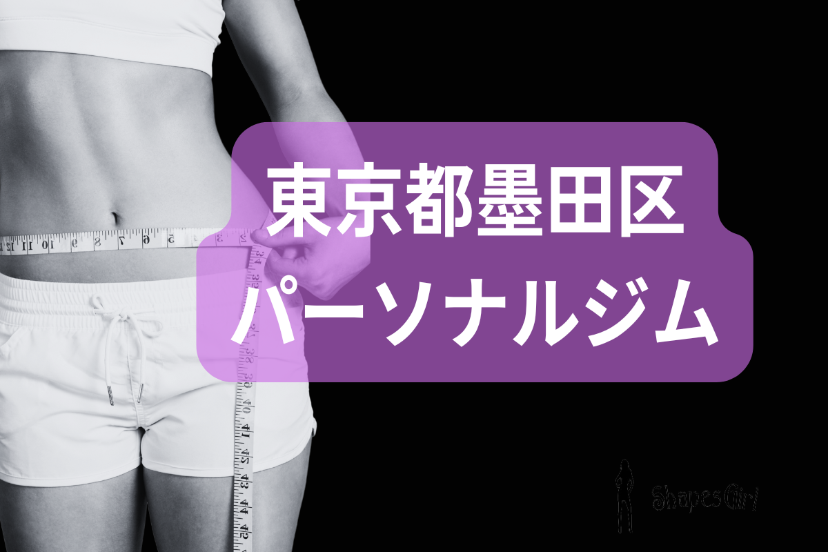 墨田区パーソナルジム