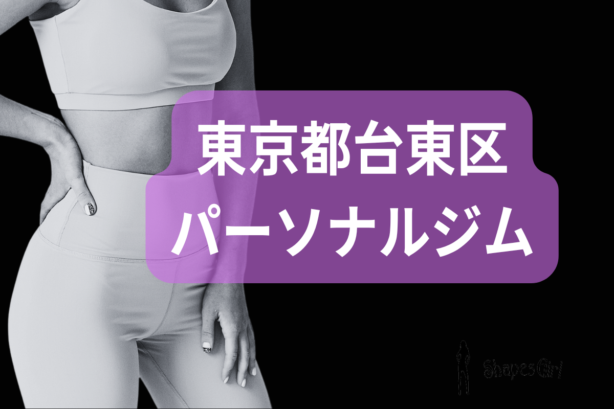 台東区パーソナルジム