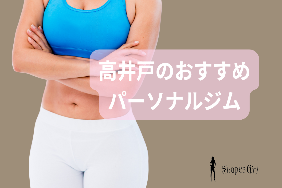 高井戸のおすすめパーソナルジム