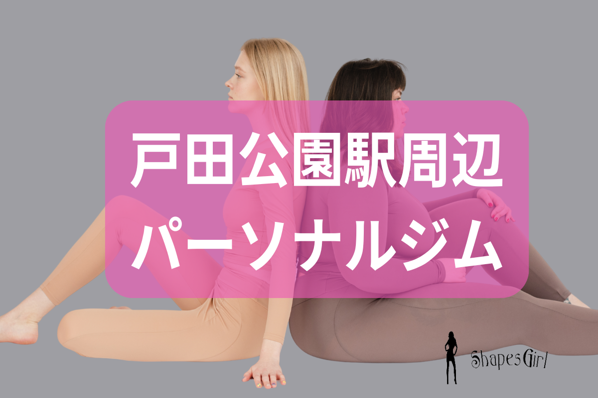 戸田公園駅周辺のパーソナルジム