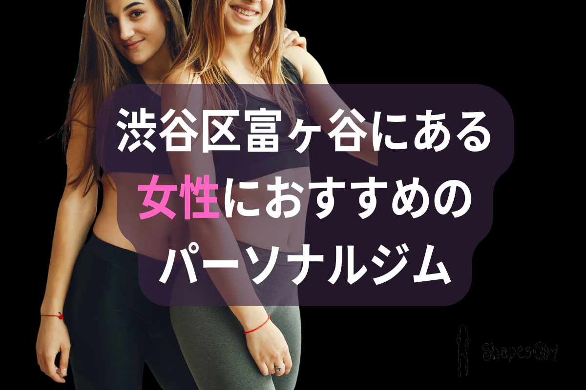 渋谷区富ヶ谷にある女性におすすめのパーソナルジム