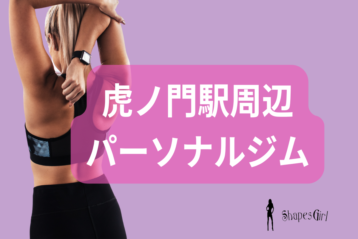 虎ノ門駅周辺のパーソナルジム