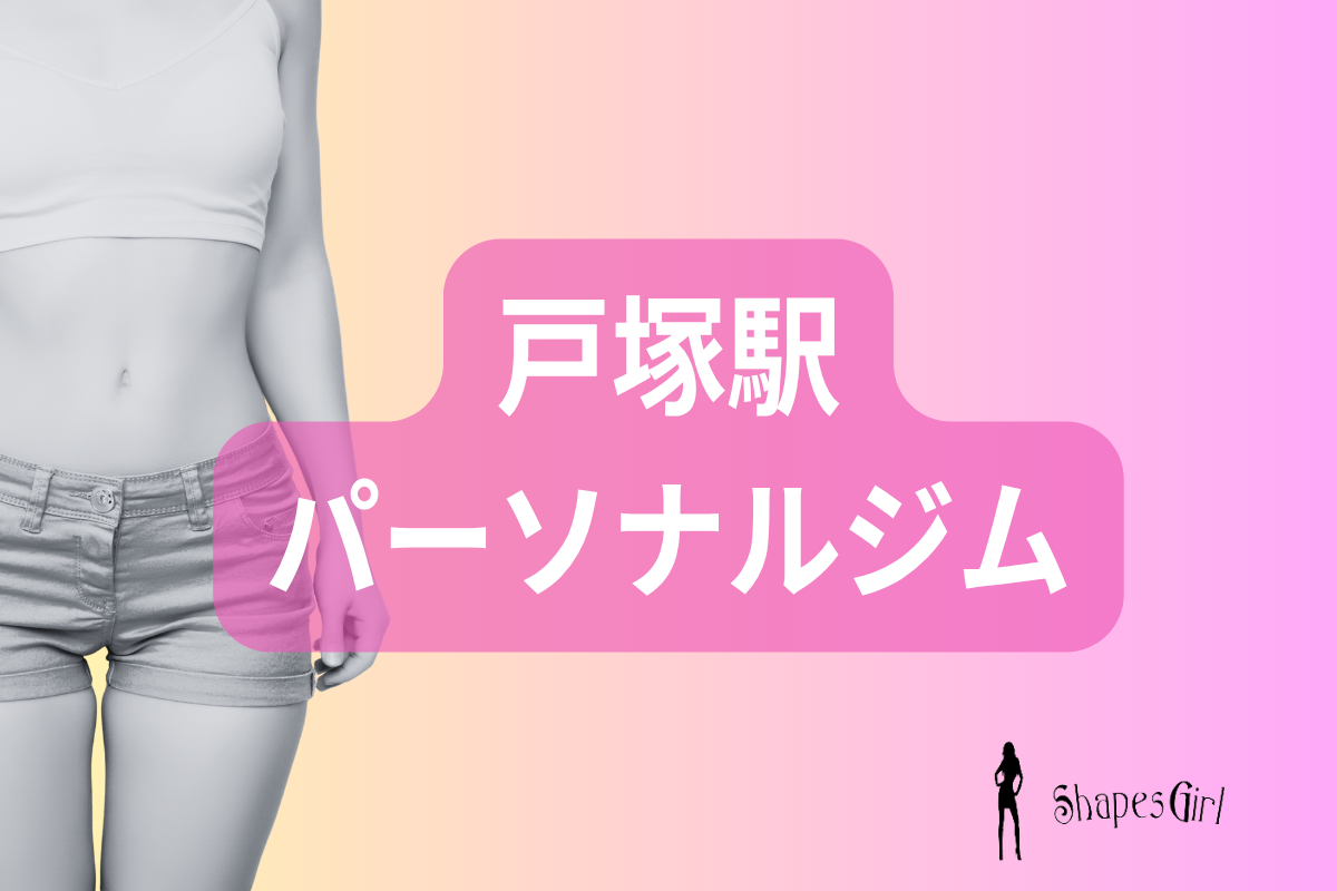 戸塚駅パーソナルジム