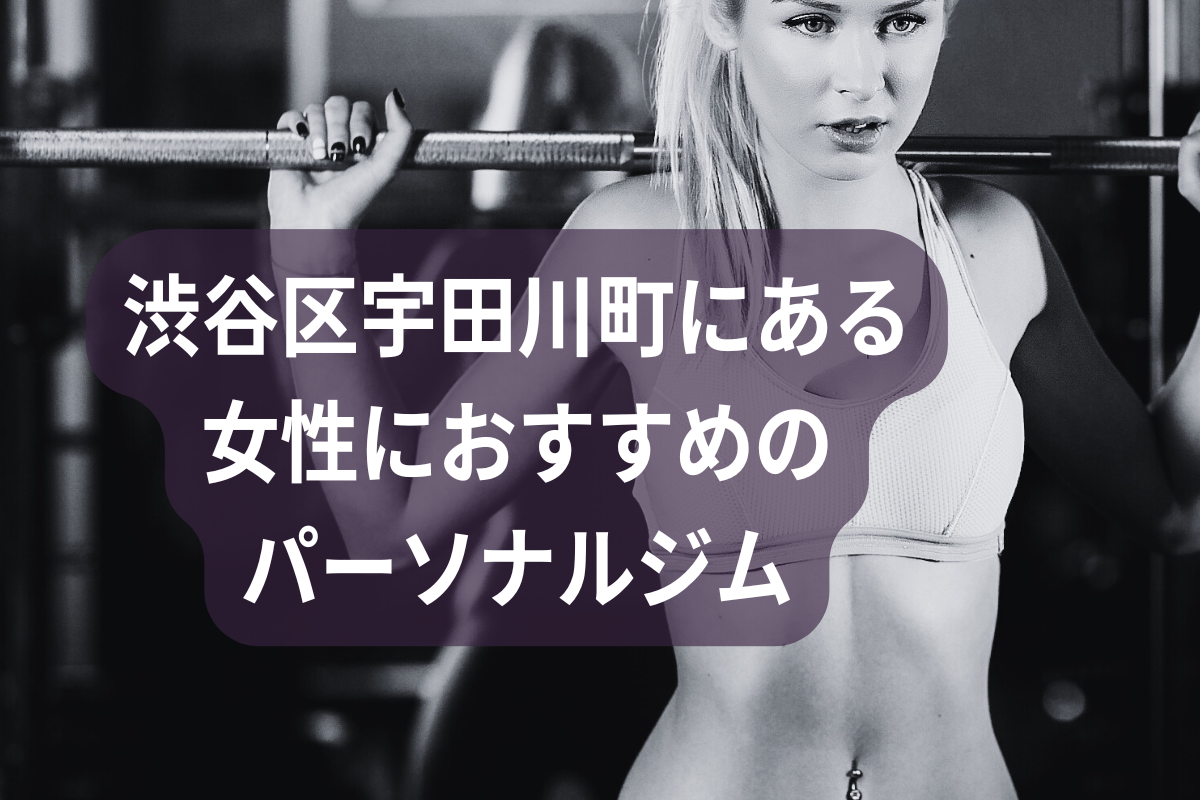 渋谷区宇田川町にある女性におすすめのパーソナルジム