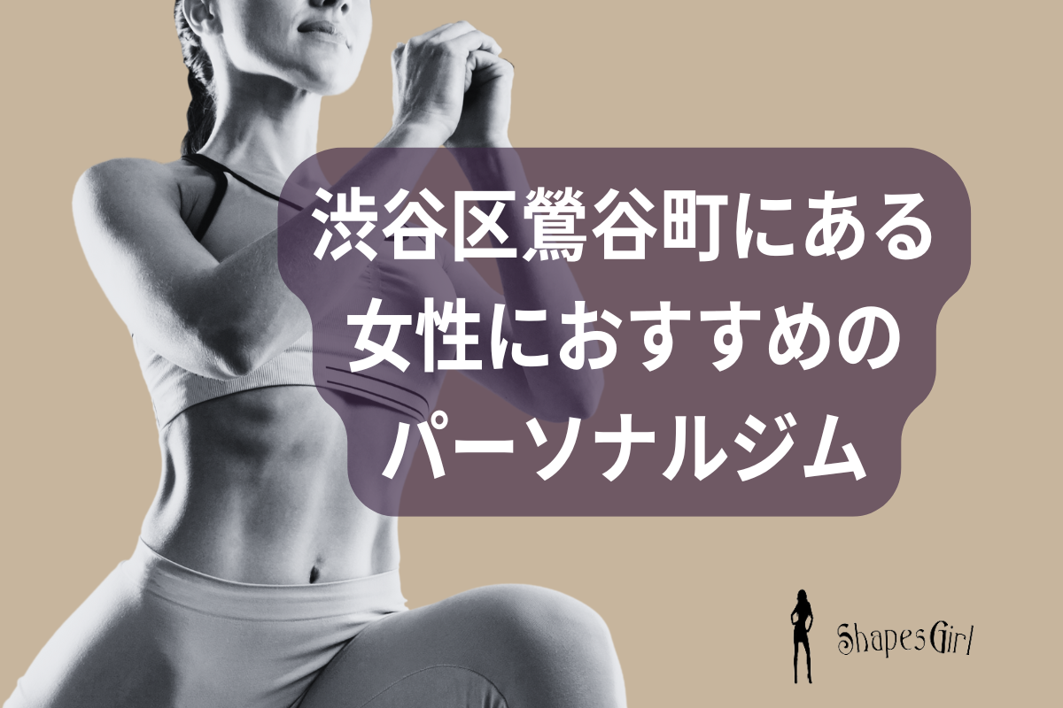 渋谷区鶯谷町にある女性におすすめのパーソナルジム