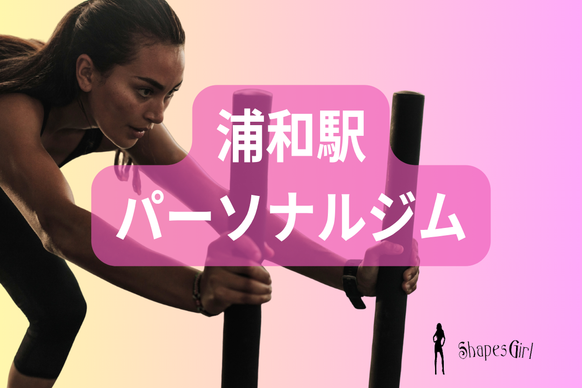浦和駅パーソナルジム