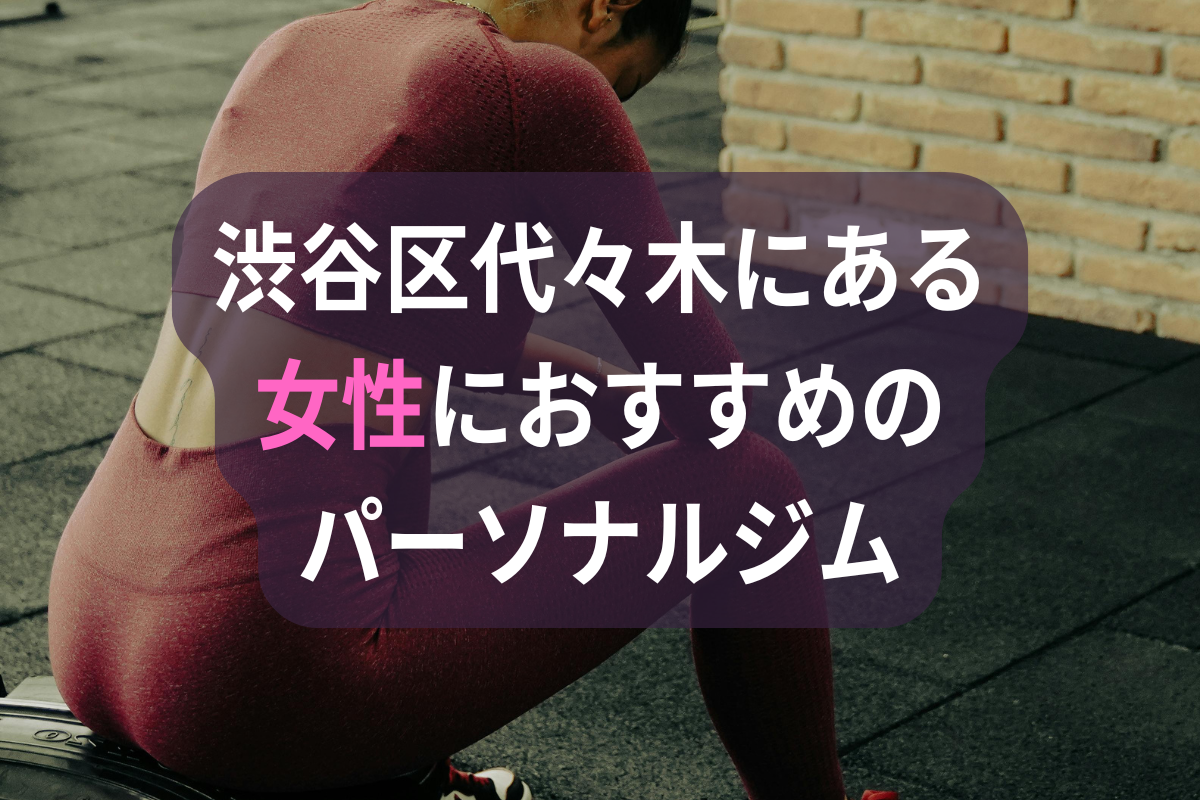 渋谷区代々木にある女性におすすめのパーソナルジム